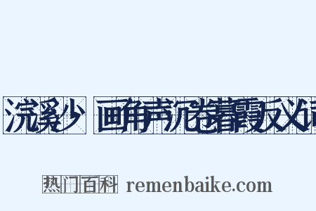 浣溪沙·画角声沉卷暮霞反义词是什么意思的图片